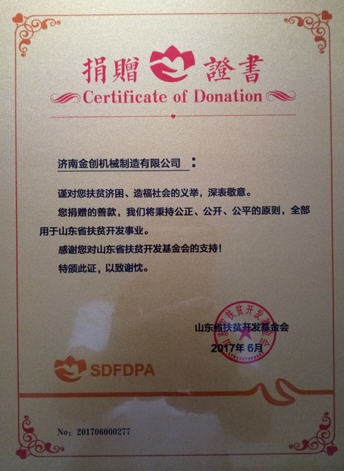 濟(jì)南金創(chuàng)機(jī)械制造有限公司捐贈(zèng)證書 濟(jì)南金創(chuàng)機(jī)械制造有限公司捐贈(zèng)證書